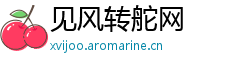 见风转舵网
